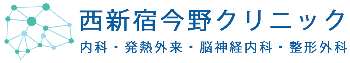 西新宿今野クリニック 内科 発熱外来 脳神経内科 整形外科